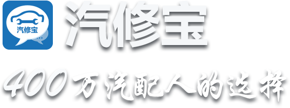 汽修宝,300万汽配人的选择